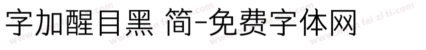 字加醒目黑 简字体转换